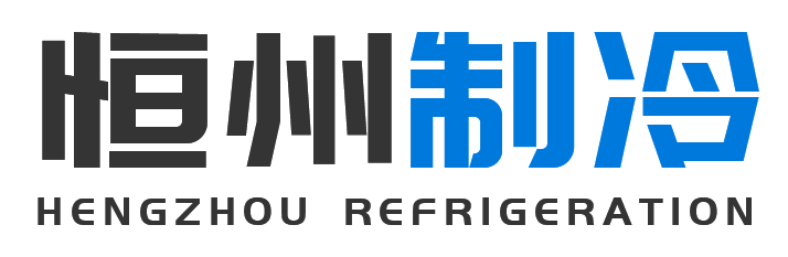 恒州制冷设备闵行站